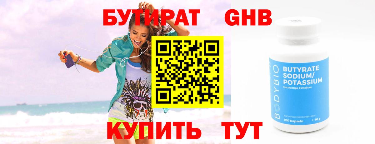 БУТИРАТ 99% Луховицы