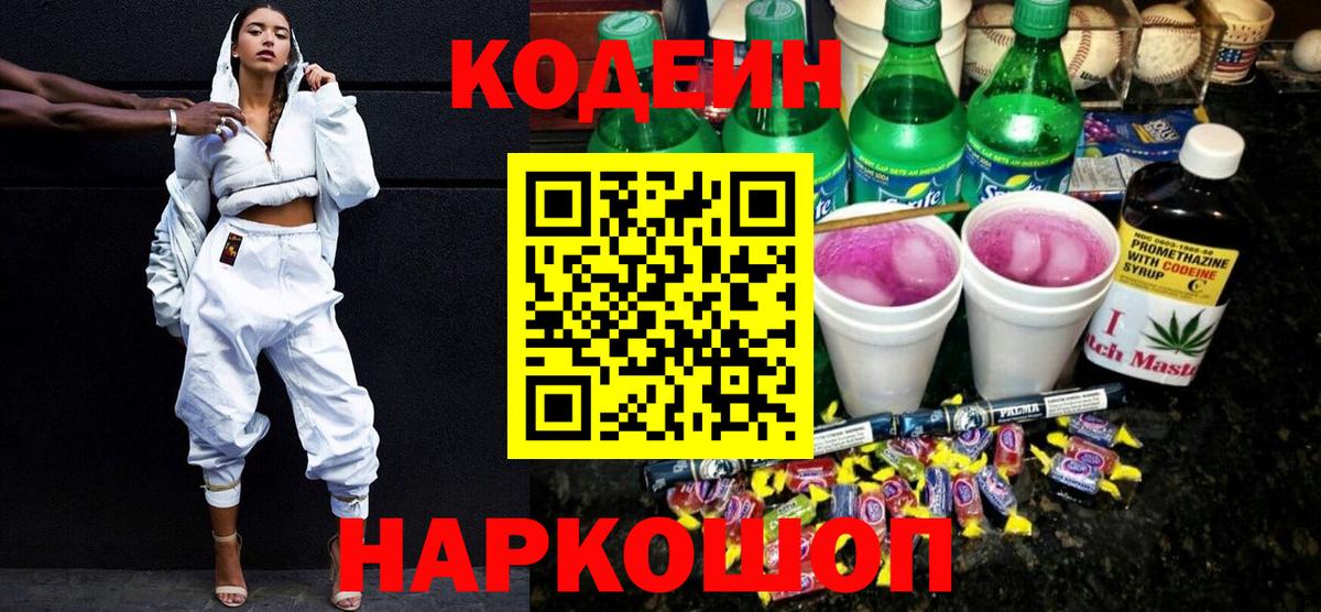 Codein напиток Lean (лин) Луховицы